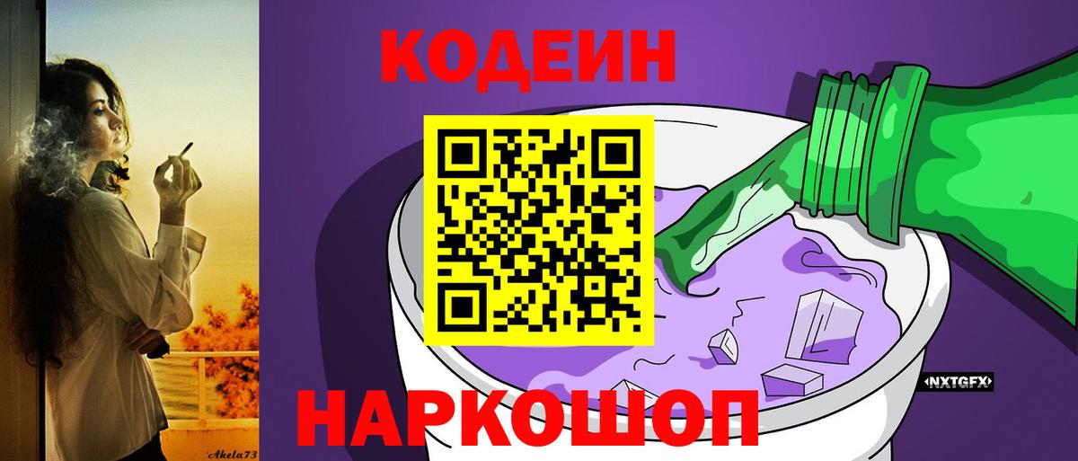 Кодеин напиток Lean (лин) Шадринск